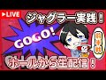 5/5前半 【ジャグラー配信】 #スロット実践 #LIVE #ジャグラー