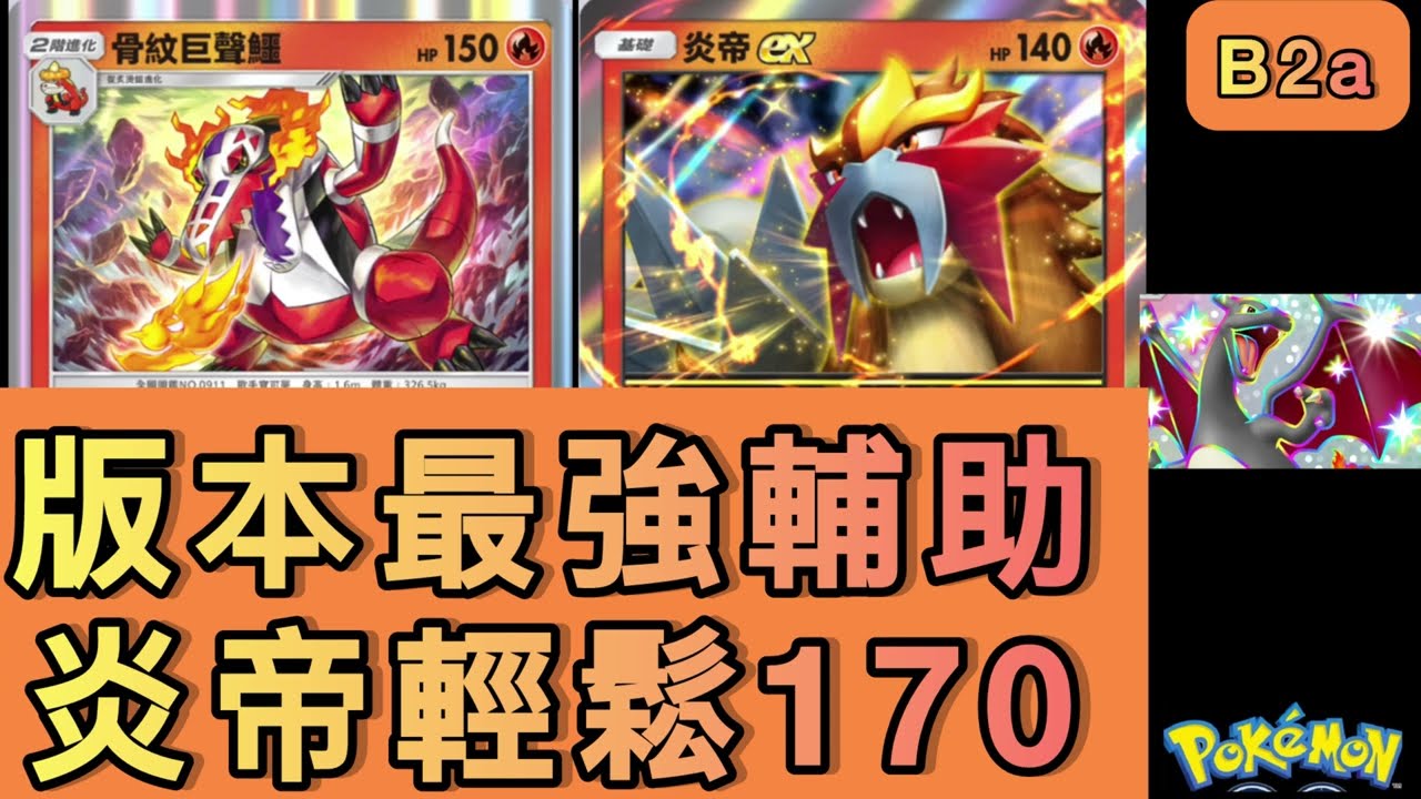 最強火系輔助登場🔥骨紋巨聲鱷一能+50！炎帝完美解鎖二階弱點【PTCG|B2a】