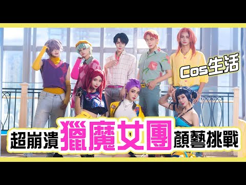 【Cos生活】Kpop獵魔女團 角色顏藝挑戰 | K-pop Demon Hunters: Face expression Challenge! | Alma Yao【Alma終於有頻道】