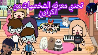 تحدي معرفه الشخصيات الكرتونيه من عينيهمانس و روهان توكا بوكا .....Tocaboca 