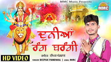 Duniya Rang Birangi (Full Video) | Deepak Pandwal | Latest Bhajan | MMC Music