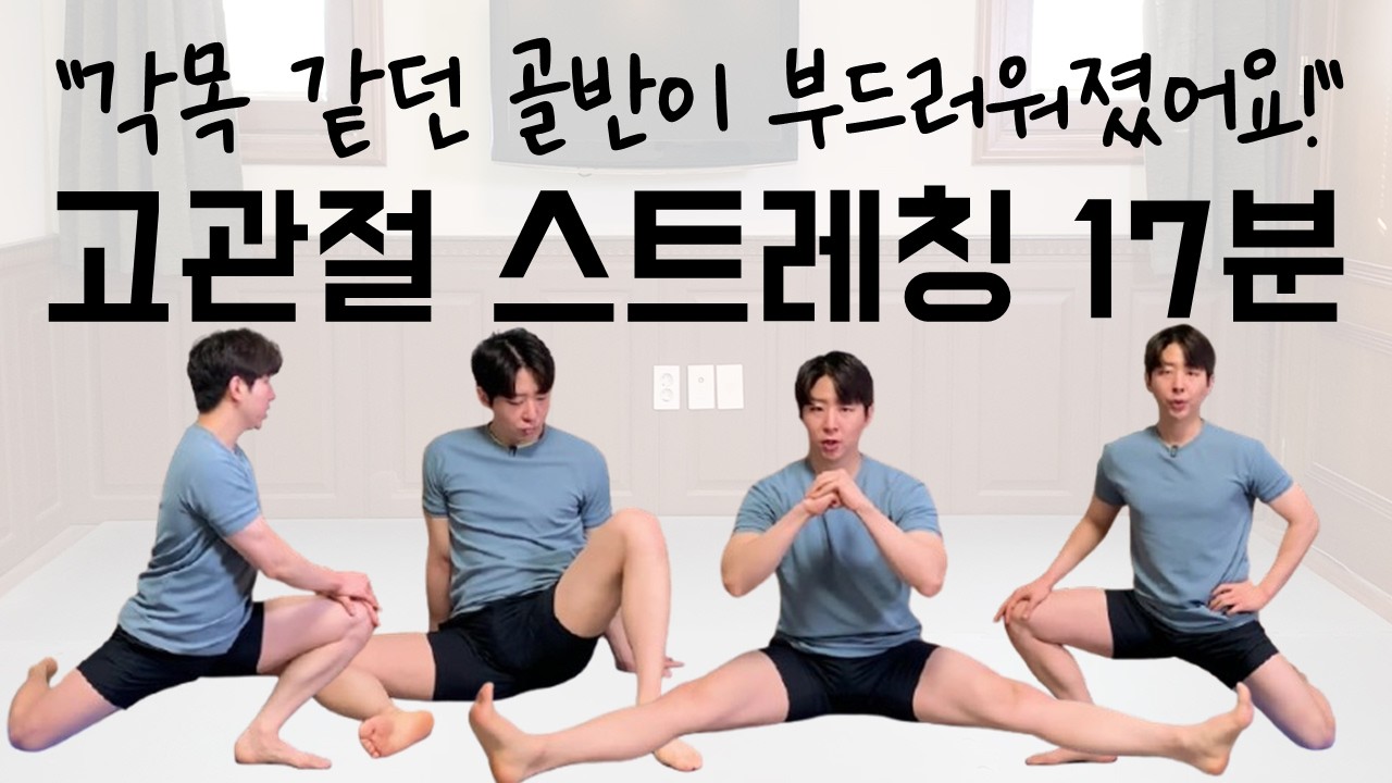 [고관절 스트레칭 특집] 17분, 각목 같던 골반이 유연해집니다.