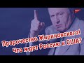 ЧТО ЖДЕТ РОССИЮ И США В 21 ВЕКЕ? ПРОРОЧЕСТВО ЖИРИНОВСКОГО!