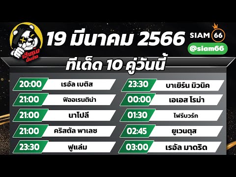 วิเคราะห์บอลวันนี้ ทีเด็ดบอลวันนี้ 10คู่ ทรรศนะฟุตบอล 19มีค66 By เฮียซ้ง