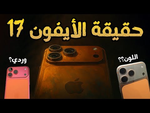 حقيقة أيفون 17 برو خدوش ألوان بتروح ولا كله فبركة
