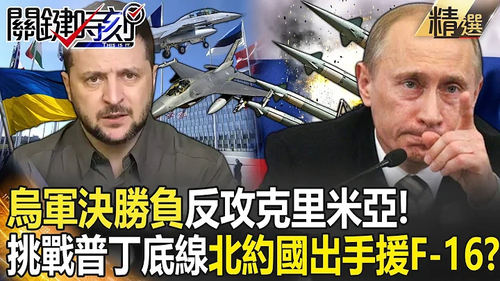 【精选】乌军“决胜负”反攻克里米亚！挑战普丁底线“破俄罗斯制空权”北约国出手援F-16【关键时刻】-刘宝杰 林裕丰 吴子嘉 李正皓 黄世聪 林廷辉 黄暐瀚 - 天天要闻