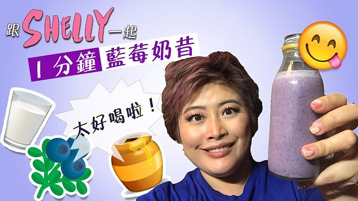 天啊 太美味1分鐘藍莓奶昔 Super Easy and Delicious 1 Minute Blueberry Smoothie - 天天要聞