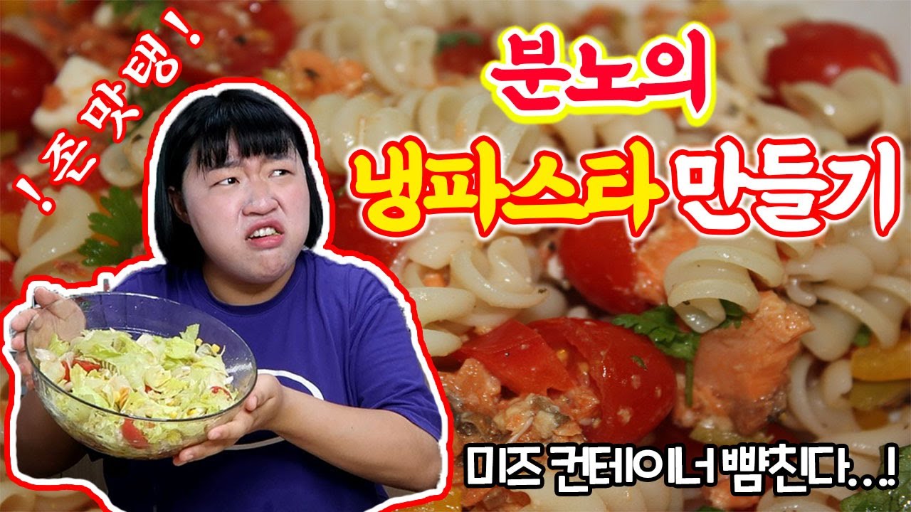 [미미여고] 미즈 컨테이너보다 맛있는 샐러드 파스타 만들기 ! ~ 분노의 키친에 오신걸 환영합니다 ~
