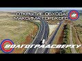 Волгоградсверху - открытие обхода Максима Горького