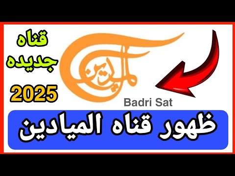 ظهور قناة الميادين على النايل سات 2025 تردد قناة الميادين الجديد بعد التحديث البدرى سات