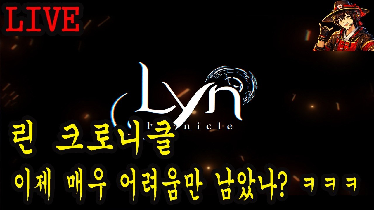 1부 린 크로니클 이제 매우 어려움만 남았군! 2부 슬레이 더 스파이어2 이 게임이 그렇게 재미 있다면서요?