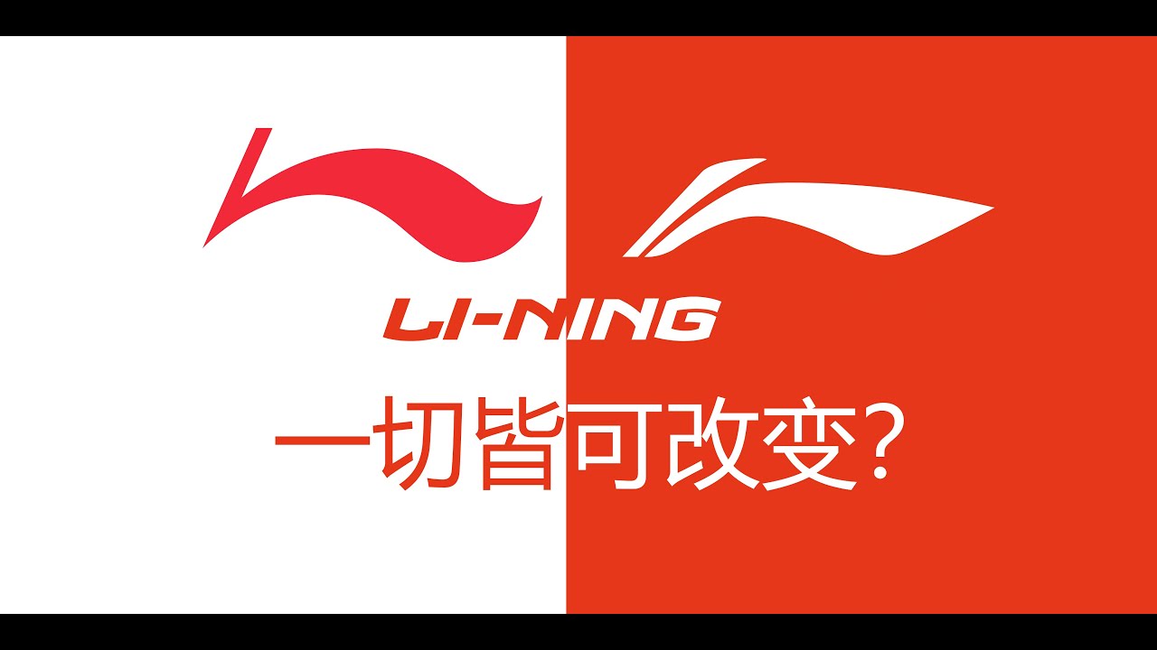 一切皆可改变?李宁Logo变化史 - YouTube