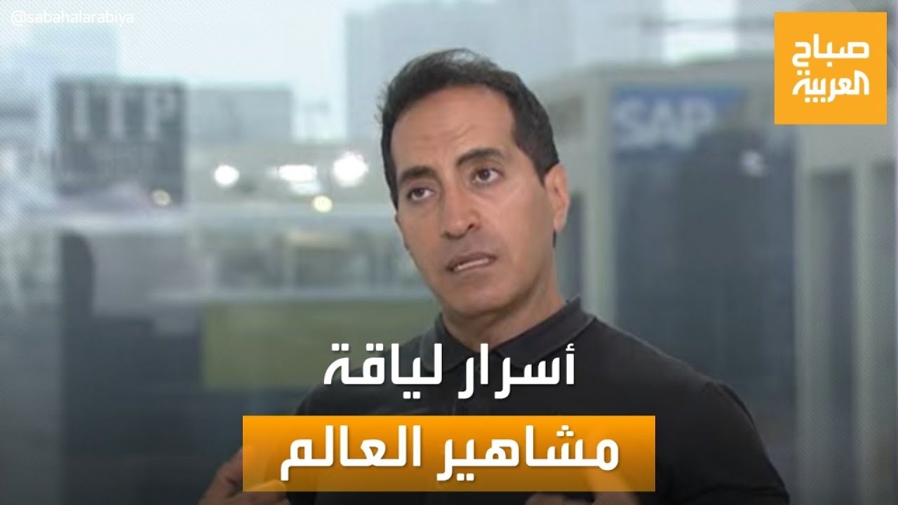 صباح العربية | مدرب مشاهير هوليوود يكشف أسرار اللياقة البدنية لنجوم العالم