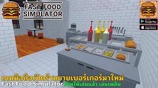 Fast Food Simulator เกมมือถือเปิดร้านขายเบอร์เกอร์ เฟร้นช์ฟรายส์ เครื่องดื่ม เปิดให้เล่นแล้ว screenshot 3