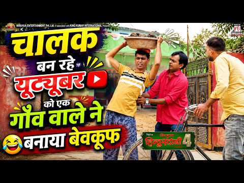 #video | चालक बन रहे यूट्यूबर को एक गांव वाले ने बनाया बेवकूफ | Movie Scene | #Nirahua