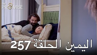 The Promise Episode 257 (Arabic Subtitle) | اليمين الحلقة 257