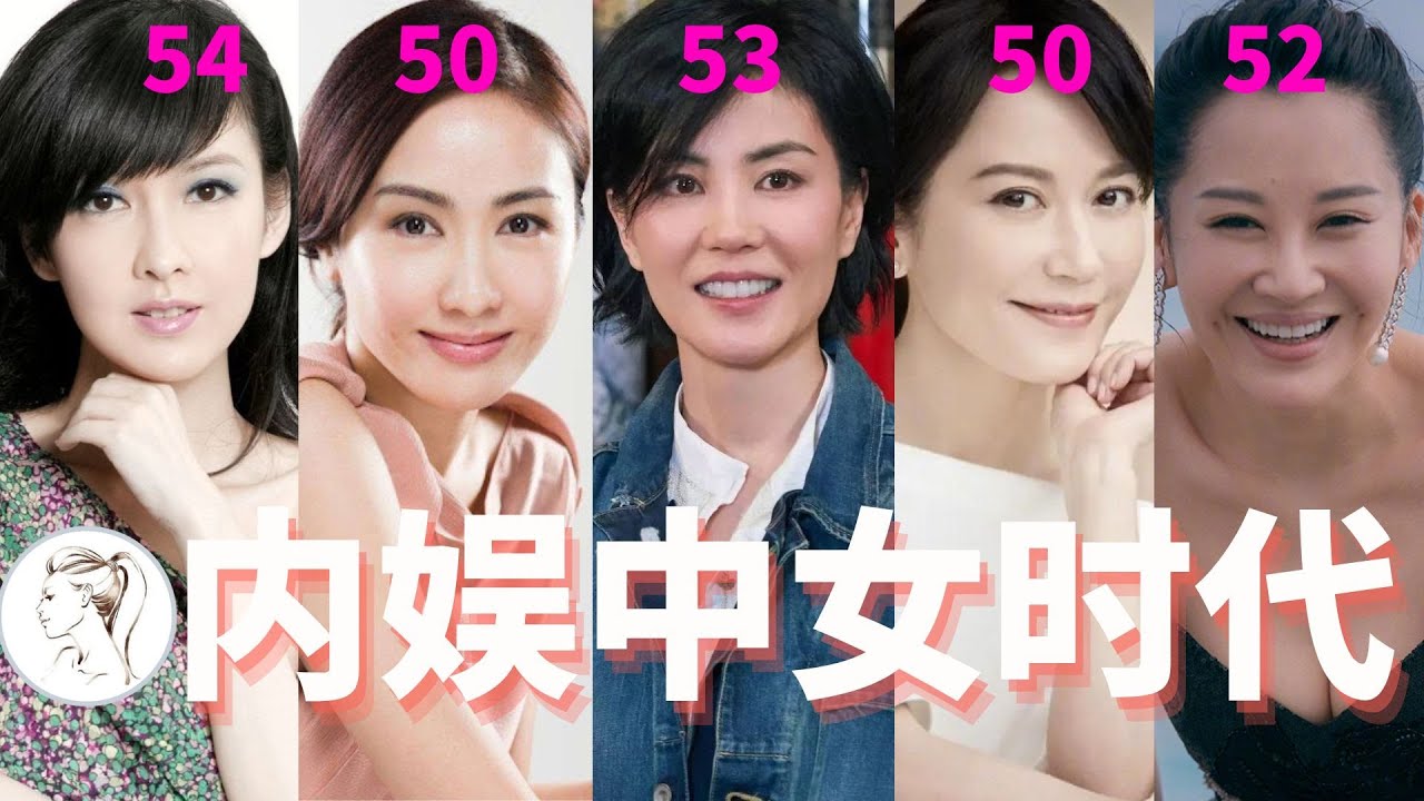 怎麼可能啦!這些女明星竟然都超過50歲了!内娱终于等到中女的时代!【有耳盤點】 - YouTube