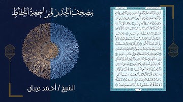 سورة لقمان (31) - مصحف الحدر لمراجعة الحفاظ بصوت القارئ الشيخ د.أحمد ديبان