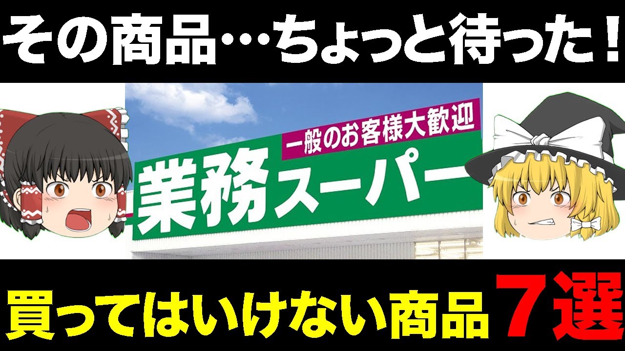 【ゆっくり解説】多くの犠牲者を生みだした業務スーパーの粗悪商品?!買ってはいけない商品をあなたは知っているか？ - YouTube