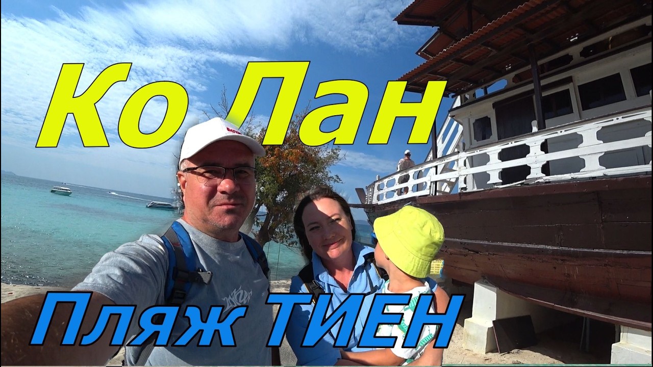ПАТТАЙЯ. РАЙСКИЙ ПЛЯЖ НА РАЙСКОМ ОСТРОВЕ.