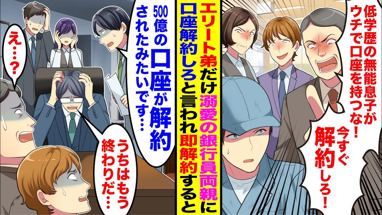 【漫画】エリートな弟だけ溺愛する銀行員の両親に「低学歴の無能がうちで口座を作るな！今すぐ解約しろ！」→預金500億の口座を即解約すると父の銀行は大パニックで…