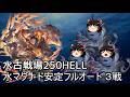 【グラブル】水マグナ限界騎空士250HELLフルオート3戦！！～うなぎはいつまでもあなたと共に～【ゆっくり実況】
