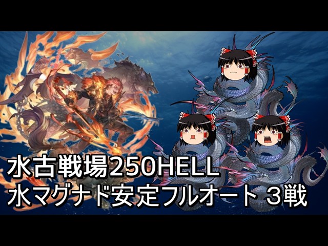 【グラブル】水マグナ限界騎空士250HELLフルオート3戦！！～うなぎはいつまでもあなたと共に～【ゆっくり実況】