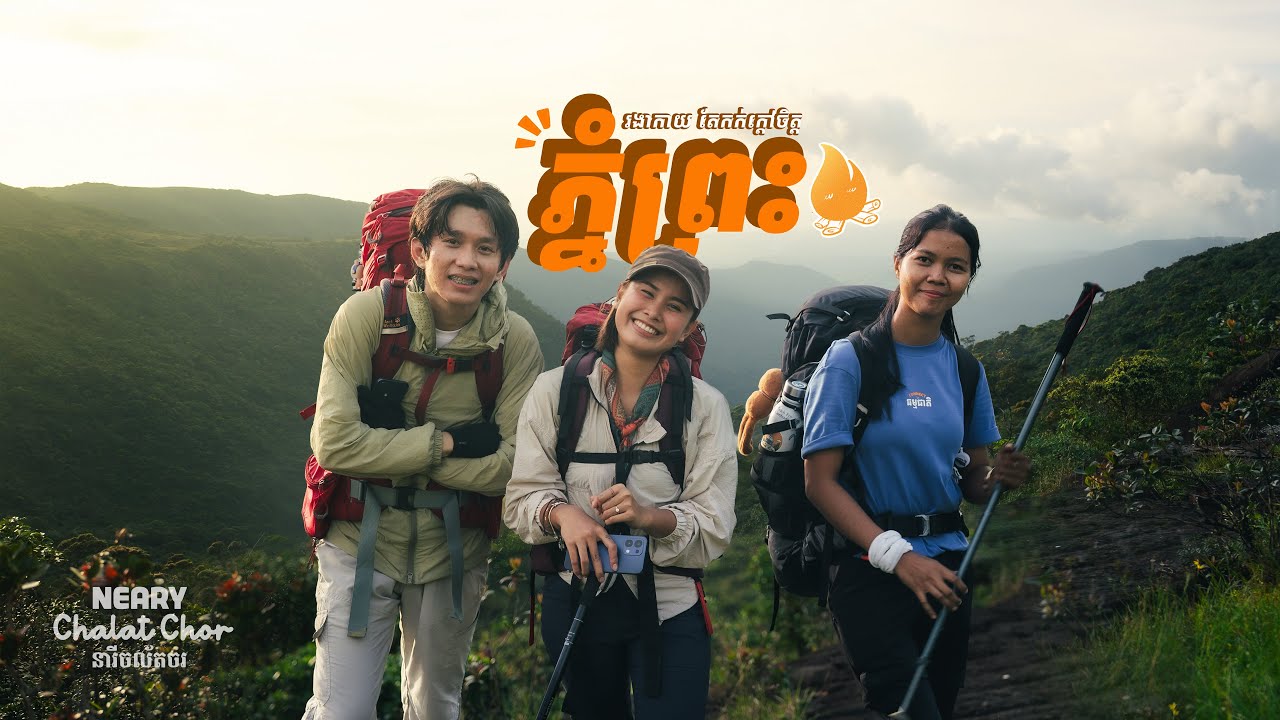 អាកាសធាតុក្រោម៥អង្សាសេ ត្រជាក់កាយ តែកក់ក្តៅចិត្ត លើភ្នំព្រះ | I Took a Fan on a Phnom Preah Hike