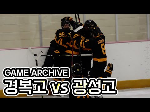 GAME ARCHIVE | 경복고 vs 광성고 | 2021. 9. 6