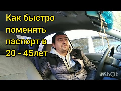 Как поменять паспорт при достижении 20 - 45 лет быстро и без проблем!!! Личный опыт!!!