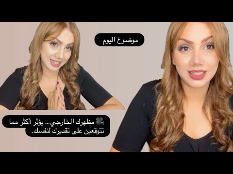 مظهرك الخارجي يؤثر أكثر مما تتوقعين على تقديرك لنفسك موضوع مهم اكسبلور