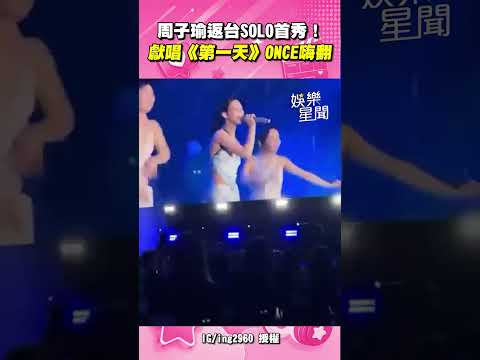 周子瑜返台SOLO首秀！ 獻唱《第一天》ONCE嗨翻｜三立娛樂星聞