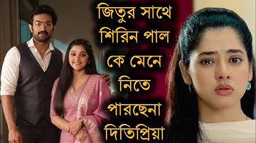Jeetu Kamal এর সাথে শিরিন পাল কে মেনে নিতে পারছেনা Ditipriya Roy?🥲|Shirin Pal অপর্ণা হিসেবে কেমন?