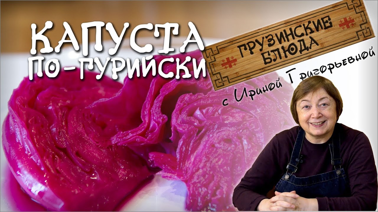 КВАШЕНАЯ КАПУСТА ПО-ГУРИЙСКИ. По грузински соленая красная и вкусная