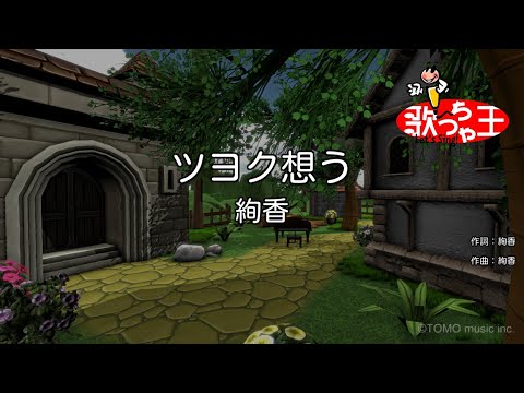 【カラオケ】ツヨク想う/絢香
