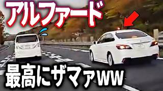 【ドラレコ】暴走DQNアルファード、覆面に捕縛／首都高、急停止のベンツにバイクが突っ込む瞬間