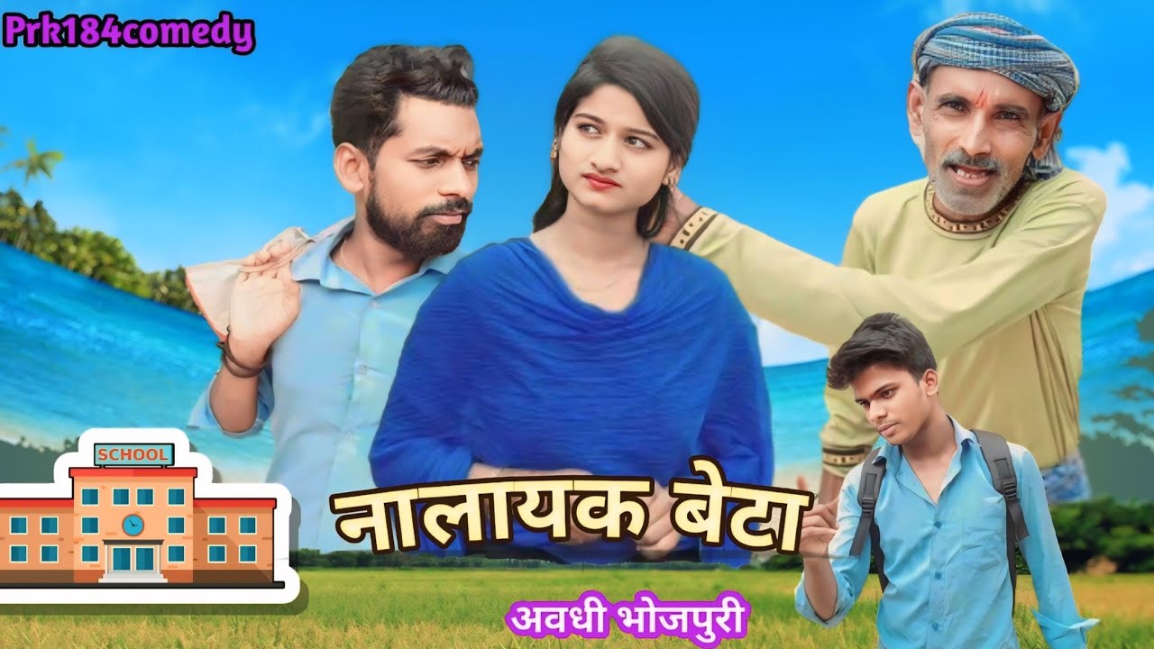 Nalayak Beta|| नालायक बेटा ||अवधी भोजपुरी कॉमेडी ||Prk184 ||Prk184comedy