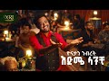 Yonatan Nibret Edme Lanchi እድሜ ላንቺ New Ethiopian Amharic Music 2026 Official Video
