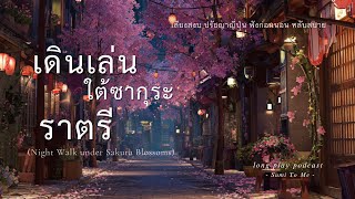 Download Lagu เดินเล่นใต้ซากุระราตรี  Night Walk under Sakura Blossoms  🌸ฟังก่อนนอน #deepsleep  #relaxation #japan