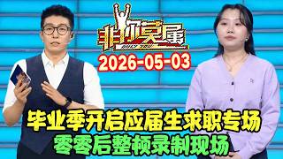非你莫属20260503: 毕业季开启应届生求职专场，零零后整顿录制现场 #非你莫属 #非你莫属2026 #非你莫屬 #非你莫屬2026 #onlyyou