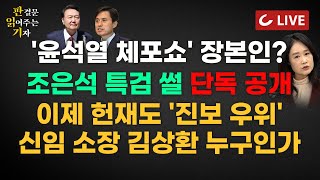 [🔴LIVE] 판결문 읽어주는 기자(25.06.27) - 대법, 안민석에 철퇴 | 윤석열·조은석 특검 관계 | 
