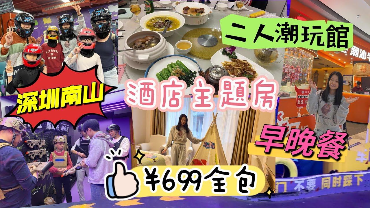 ［自費實測］深圳｜南山區｜¥699兩位｜住主題酒店房｜¥200餐飲券｜酒店包早餐｜二人入潮玩館