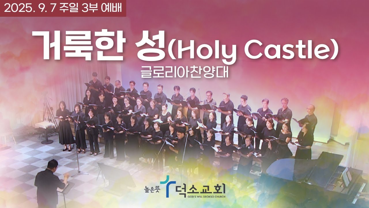 거룩한 성(Holy Castle) | 글로리아찬양대