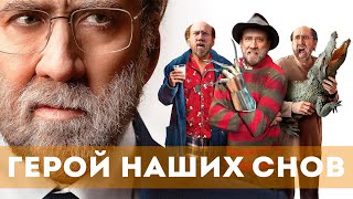 Герой Наших Снов (2023) Драма, Комедия, Фантастика | Русский Трейлер Фильма
