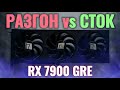 RX 7900 GRE лучшая видеокарта 2024 года?! - тест RX 7800 XT vs RTX 4070 SUPER vs RTX 4070 Ti SUPER