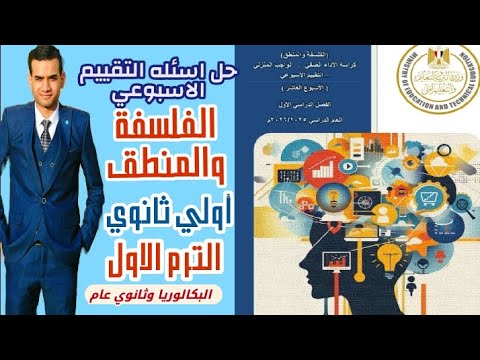 حل اسئله التقييم الاسبوعي العاشر فلسفه ومنطق اولي ثانوي الترم الاول 2026 الفيلسوف