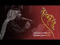 حي الله هاشم الرادود حسين الزغير الكربلائي 