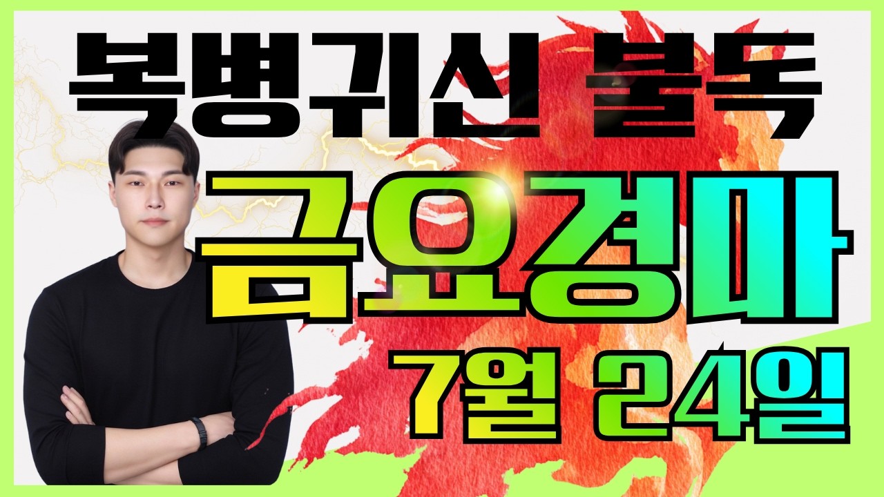 모든걸 쏟아부어 준비했기에 시작부터 때립니다! 7/24[금]금요경마 예상방송