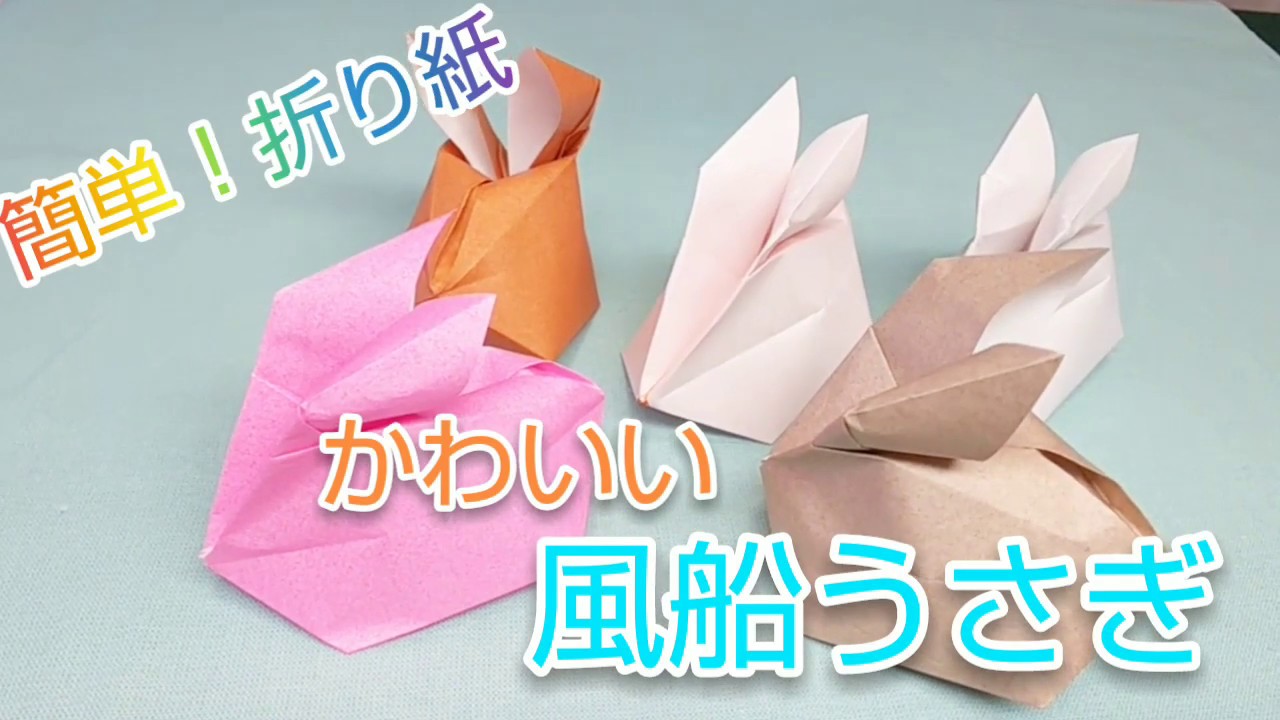 簡単 折り紙 風船うさぎ Youtube