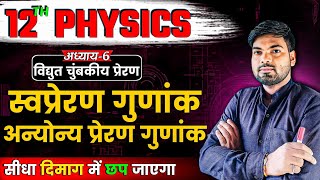 स्वप्रेरण गुणांक | अन्योन्य प्रेरण गुणांक | विद्युत चुंबकीय प्रेरण | Class 12 Physics By Monu Sir screenshot 1